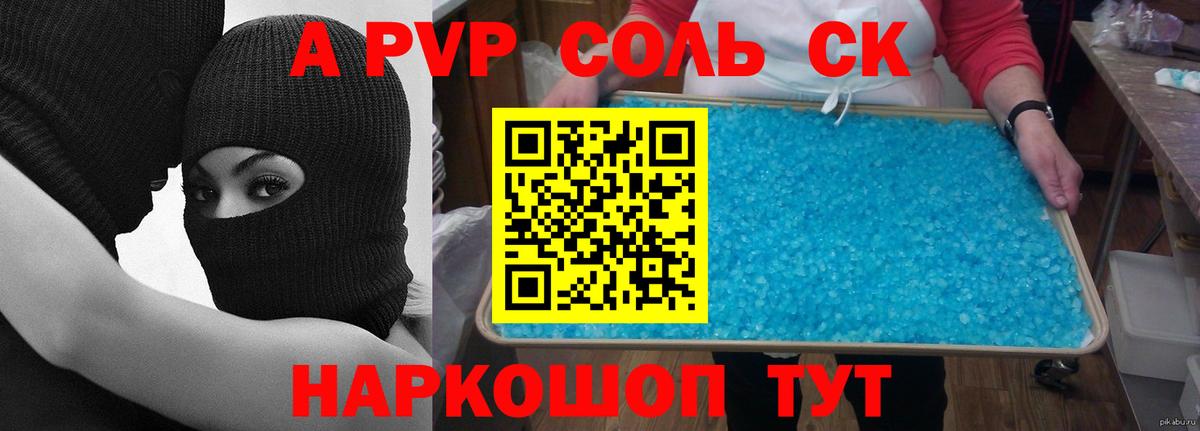 Alpha PVP СК  где купить   Alfa_PVP Соль  A PVP Crystall  А ПВП  Вольск  Вход с VPN 