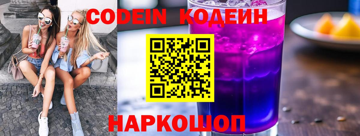 Кодеиновый сироп Lean Purple Drank  Codein напиток Lean (лин)  Вход с VPN  Вольск 
