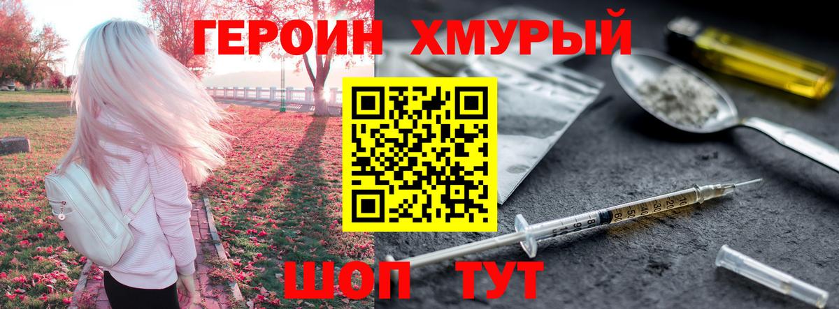 ГЕРОИН хмурый Вольск
